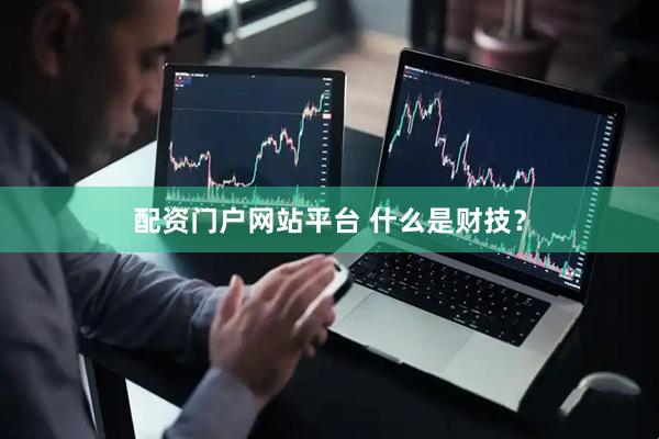 配资门户网站平台 什么是财技？